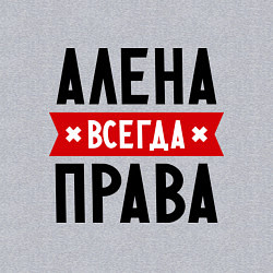 Свитшот хлопковый мужской Алена всегда права, цвет: меланж — фото 2