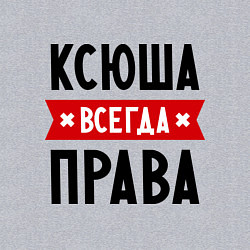 Свитшот хлопковый мужской Ксюша всегда права, цвет: меланж — фото 2