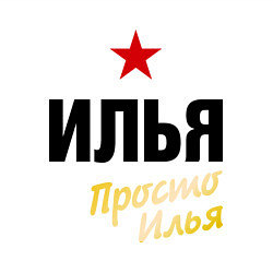 Свитшот хлопковый мужской Илья, просто Илья, цвет: белый — фото 2