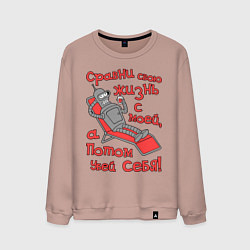 Мужской свитшот Bender сравни свою жизнь с моей...