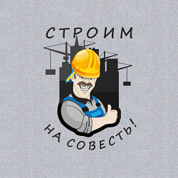 Свитшот хлопковый мужской Строим на совесть, цвет: меланж — фото 2