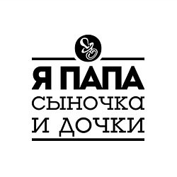 Свитшот хлопковый мужской Папа сыночка и дочки, цвет: белый — фото 2