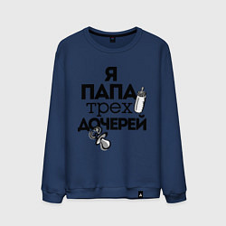 Свитшот хлопковый мужской Папа трех дочерей, цвет: тёмно-синий