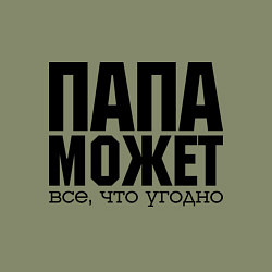 Свитшот хлопковый мужской Папа может всё, цвет: авокадо — фото 2