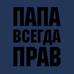 Свитшот хлопковый мужской Папа всегда прав, цвет: тёмно-синий — фото 2