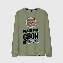 Мужской свитшот Отдай мне свои печеньки