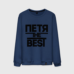 Свитшот хлопковый мужской Петя the best, цвет: тёмно-синий