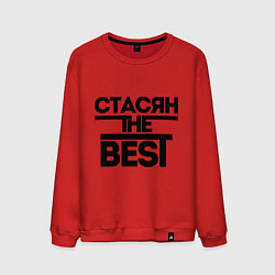 Мужской свитшот Стасян the best