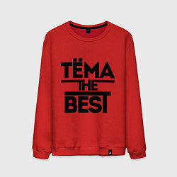 Мужской свитшот Тёма the best
