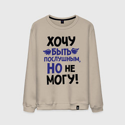 Свитшот хлопковый мужской Хочу быть послушным, цвет: миндальный
