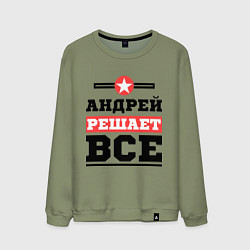 Свитшот хлопковый мужской Андрей решает все, цвет: авокадо