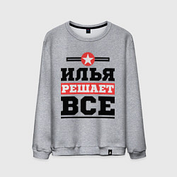 Свитшот хлопковый мужской Илья решает все, цвет: меланж