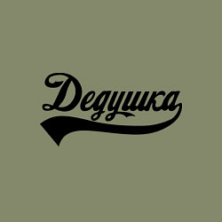 Свитшот хлопковый мужской Дедушка, цвет: авокадо — фото 2