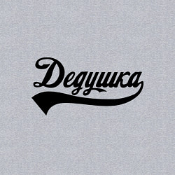 Свитшот хлопковый мужской Дедушка, цвет: меланж — фото 2