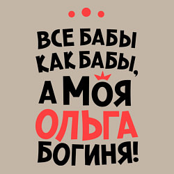 Свитшот хлопковый мужской Ольга - богиня!, цвет: миндальный — фото 2