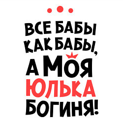 Свитшот хлопковый мужской Юлька - богиня!, цвет: белый — фото 2