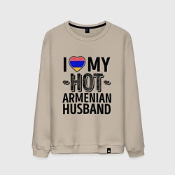 Мужской свитшот Люблю моего армянского мужа