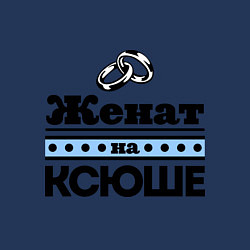 Свитшот хлопковый мужской Женат на Ксюше, цвет: тёмно-синий — фото 2