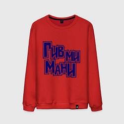 Свитшот хлопковый мужской Гив ми мани, цвет: красный