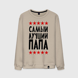 Свитшот хлопковый мужской Самый лучший папа, цвет: миндальный