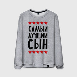 Мужской свитшот Самый лучший сын