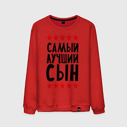 Свитшот хлопковый мужской Самый лучший сын, цвет: красный