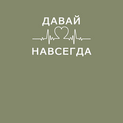 Свитшот хлопковый мужской Давай навсегда, цвет: авокадо — фото 2