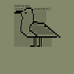 Свитшот хлопковый мужской Запускаем гуся, работяги, цвет: авокадо — фото 2