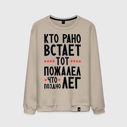 Мужской свитшот Кто рано встает