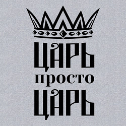 Свитшот хлопковый мужской Царь, просто царь, цвет: меланж — фото 2