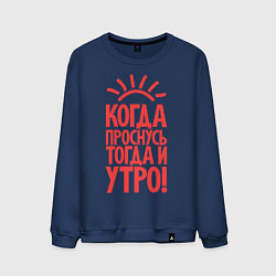 Мужской свитшот Когда проснусь, тогда и утро!
