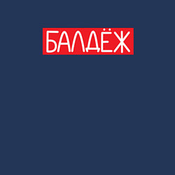 Свитшот хлопковый мужской Балдёж на красном, цвет: тёмно-синий — фото 2