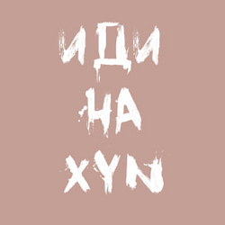 Свитшот хлопковый мужской Иди на XYN, цвет: пыльно-розовый — фото 2