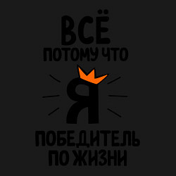 Свитшот хлопковый мужской Победитель по жизни, цвет: черный — фото 2