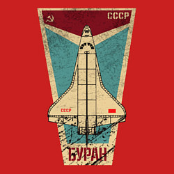 Свитшот хлопковый мужской Буран космический корабль СССР, цвет: красный — фото 2