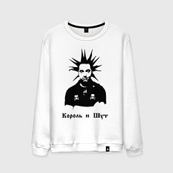Свитшот хлопковый мужской Король и шут, цвет: белый