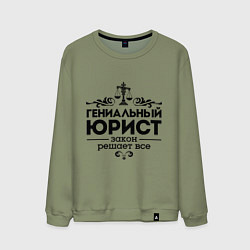 Мужской свитшот Гениальный юрист