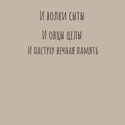 Свитшот хлопковый мужской И волки сыты, цвет: миндальный — фото 2