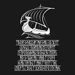 Свитшот хлопковый мужской Твой драккар на дне лежит, Сердце пламенем горит, цвет: черный — фото 2