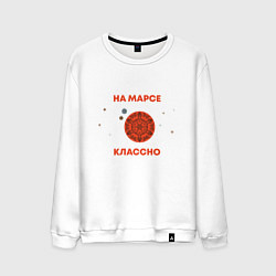 Свитшот хлопковый мужской На Марсе классно, цвет: белый