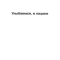 Свитшот хлопковый мужской УЛЫБАЕМСЯ, И ПАШЕМ, цвет: белый — фото 2