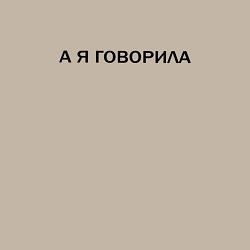 Свитшот хлопковый мужской А Я ГОВОРИЛА, цвет: миндальный — фото 2