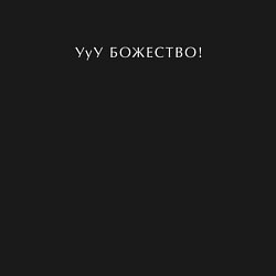 Свитшот хлопковый мужской УуУ БОЖЕСТВО! белый, цвет: черный — фото 2