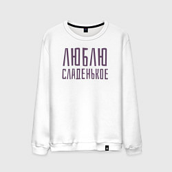 Мужской свитшот ЛЮБЛЮ СЛАДЕНЬКОЕ