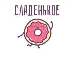 Свитшот хлопковый мужской СЛАДЕНЬКОЕ, цвет: белый — фото 2