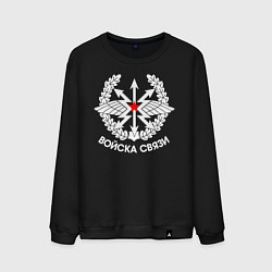 Мужской свитшот Войска связи