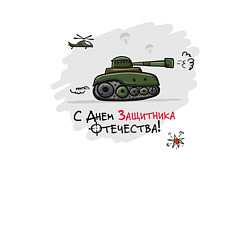 Свитшот хлопковый мужской С Днем Защитника Отечества, цвет: белый — фото 2