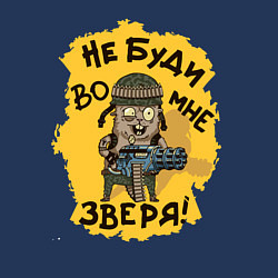 Свитшот хлопковый мужской Не буди во мне зверя, цвет: тёмно-синий — фото 2