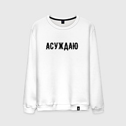 Мужской свитшот АСУЖДАЮ