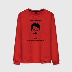 Свитшот хлопковый мужской Ron Swanson, цвет: красный